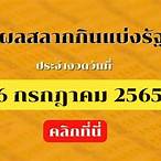 ตรวจหวย16กรกฎาคม2565 กองสลาก